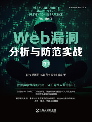cover image of Web漏洞分析与防范实战